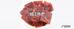 靖江特产