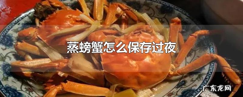 蒸螃蟹怎么保存过夜