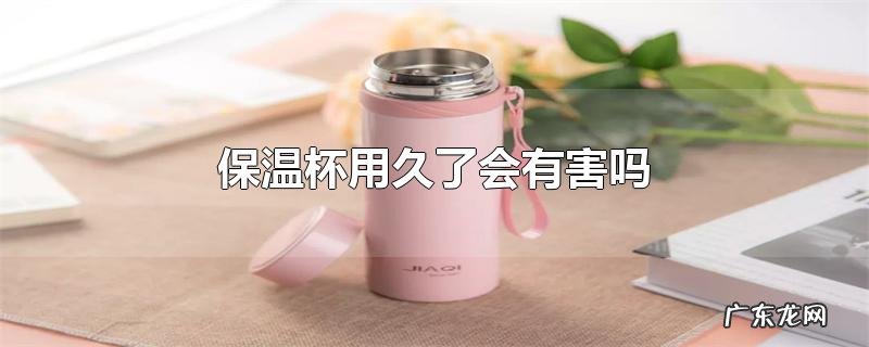 保温杯用久了会有害吗