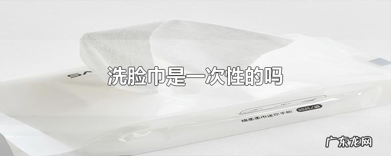 洗脸巾是一次性的吗