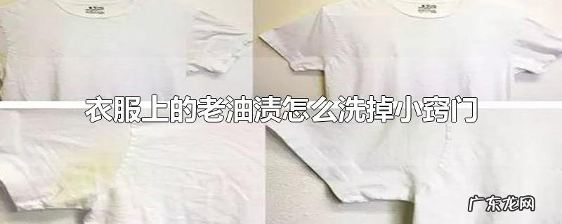 衣服上的老油渍怎么洗掉小窍门