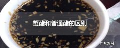 蟹醋和普通醋的区别