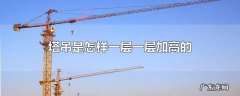 塔吊是怎样一层一层加高的