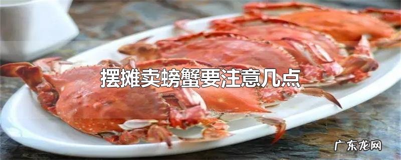 摆摊卖螃蟹要注意几点