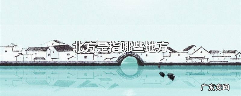 北方是指哪些地方
