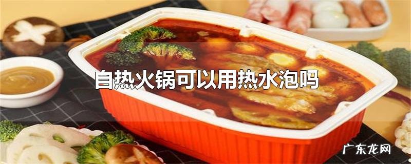 自热火锅可以用热水泡吗