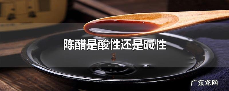 陈醋是酸性还是碱性