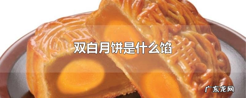 双白月饼是什么馅