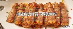 椒盐皮皮虾要不要剥壳吃