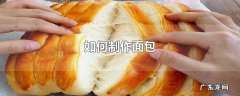 如何制作面包