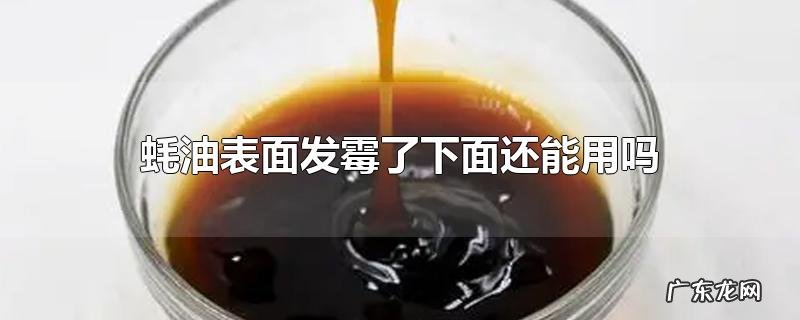 蚝油表面发霉了下面还能用吗