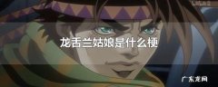龙舌兰姑娘是什么梗
