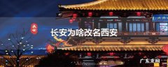长安为啥改名西安