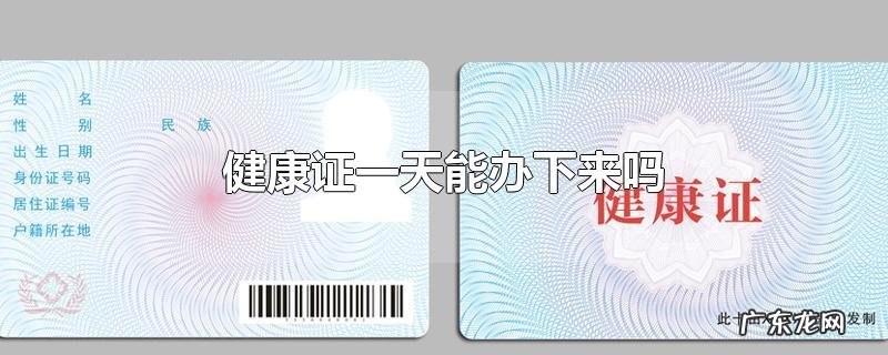 健康证一天能办下来吗