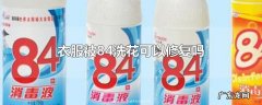 衣服被84洗花可以修复吗