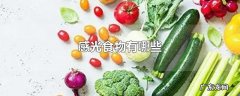 感光食物有哪些