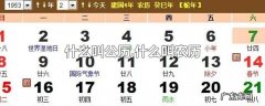 什么叫公历,什么叫农历