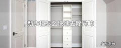 新衣柜怎么快速去除异味