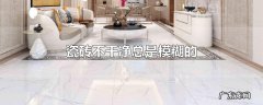 瓷砖不干净总是模糊的