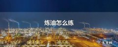 炼油怎么练
