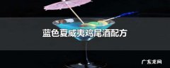 蓝色夏威夷鸡尾酒配方