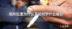 烟灰缸里为什么不能倒水什么寓意