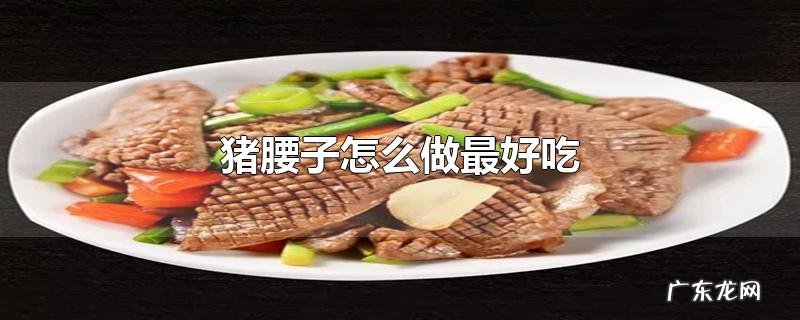 猪腰子怎么做最好吃