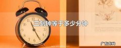 三刻钟等于多少分钟