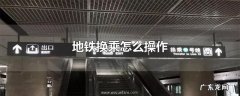 地铁换乘怎么操作