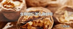 生核桃仁怎么做好吃
