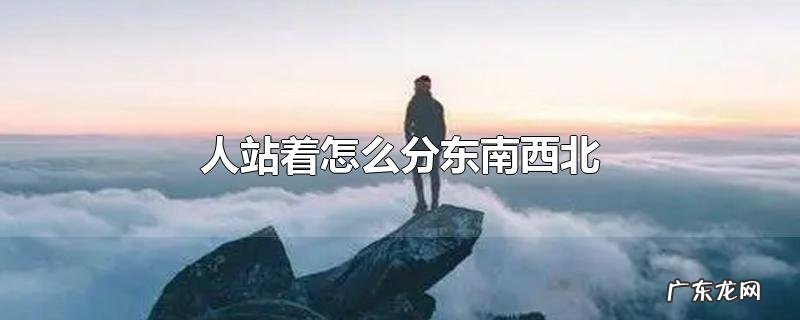 人站着怎么分东南西北