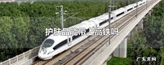 护肤品能带上高铁吗