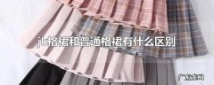 jk格裙和普通格裙有什么区别