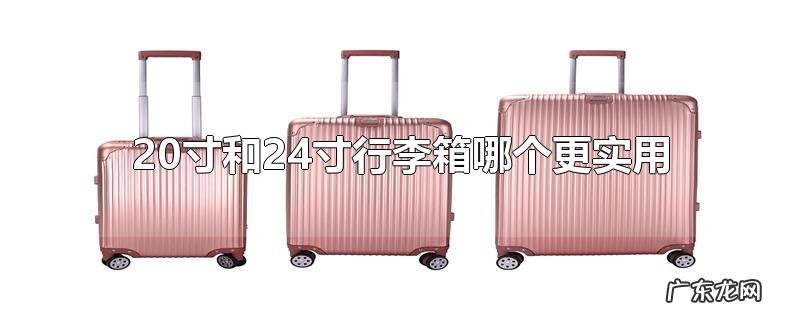 20寸和24寸行李箱哪个更实用