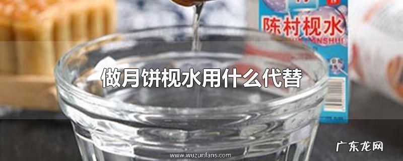 做月饼枧水用什么代替
