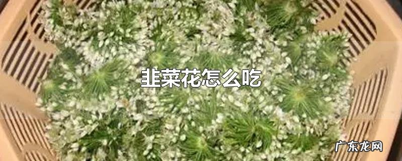 韭菜花怎么吃
