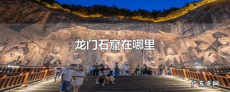 龙门石窟在哪里