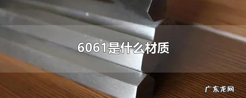 6061是什么材质