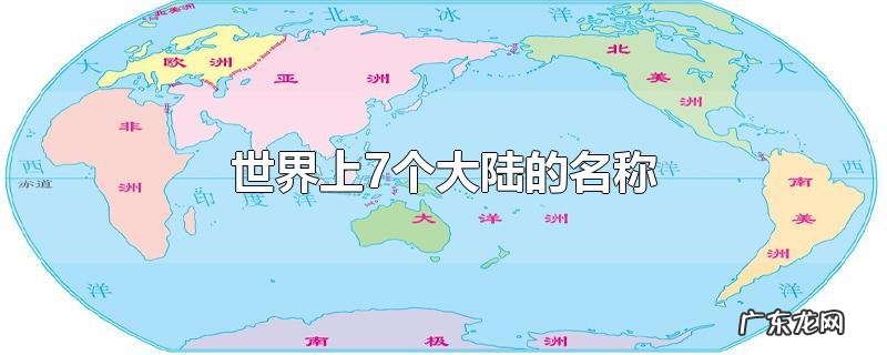 世界上7个大陆的名称