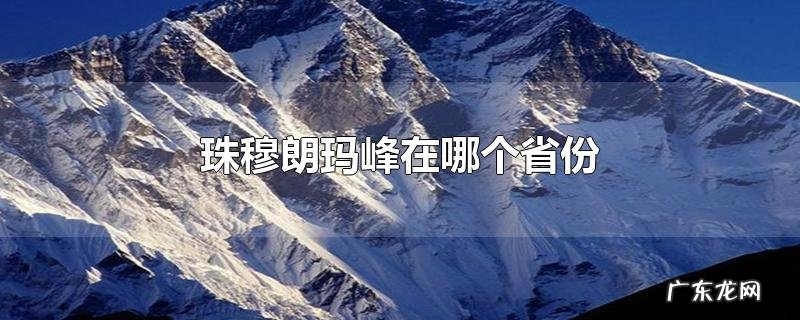 珠穆朗玛峰在哪个省份