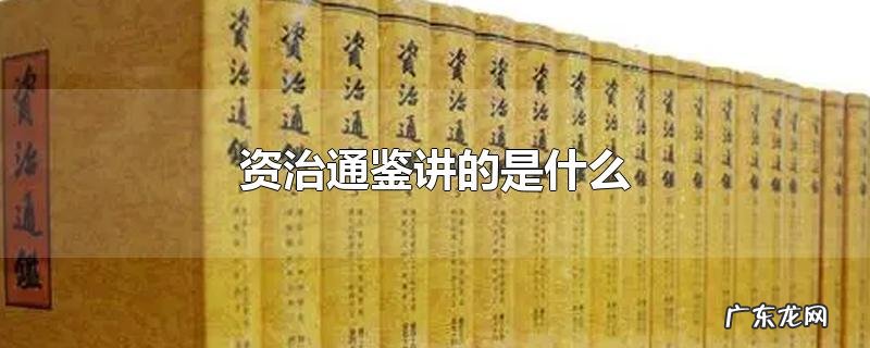 资治通鉴讲的是什么