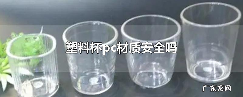 塑料杯pc材质安全吗