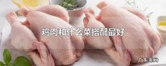 鸡肉和什么菜搭配最好