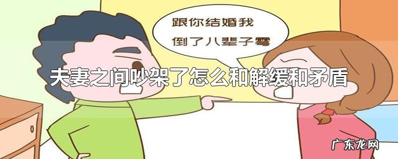 夫妻之间吵架了怎么和解缓和矛盾