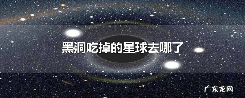 黑洞吃掉的星球去哪了