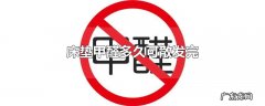 床垫甲醛多久可散发完
