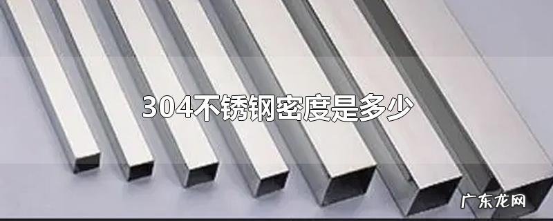 304不锈钢密度是多少