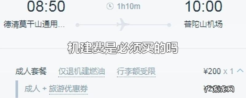 机建费是必须买的吗