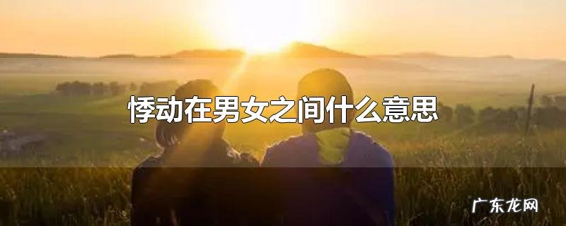 悸动在男女之间什么意思