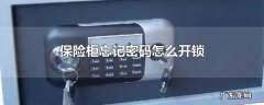 保险柜忘记密码怎么开锁